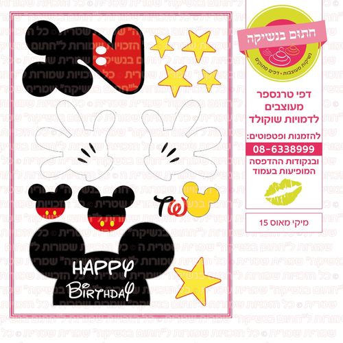 מיקי מאוס 15