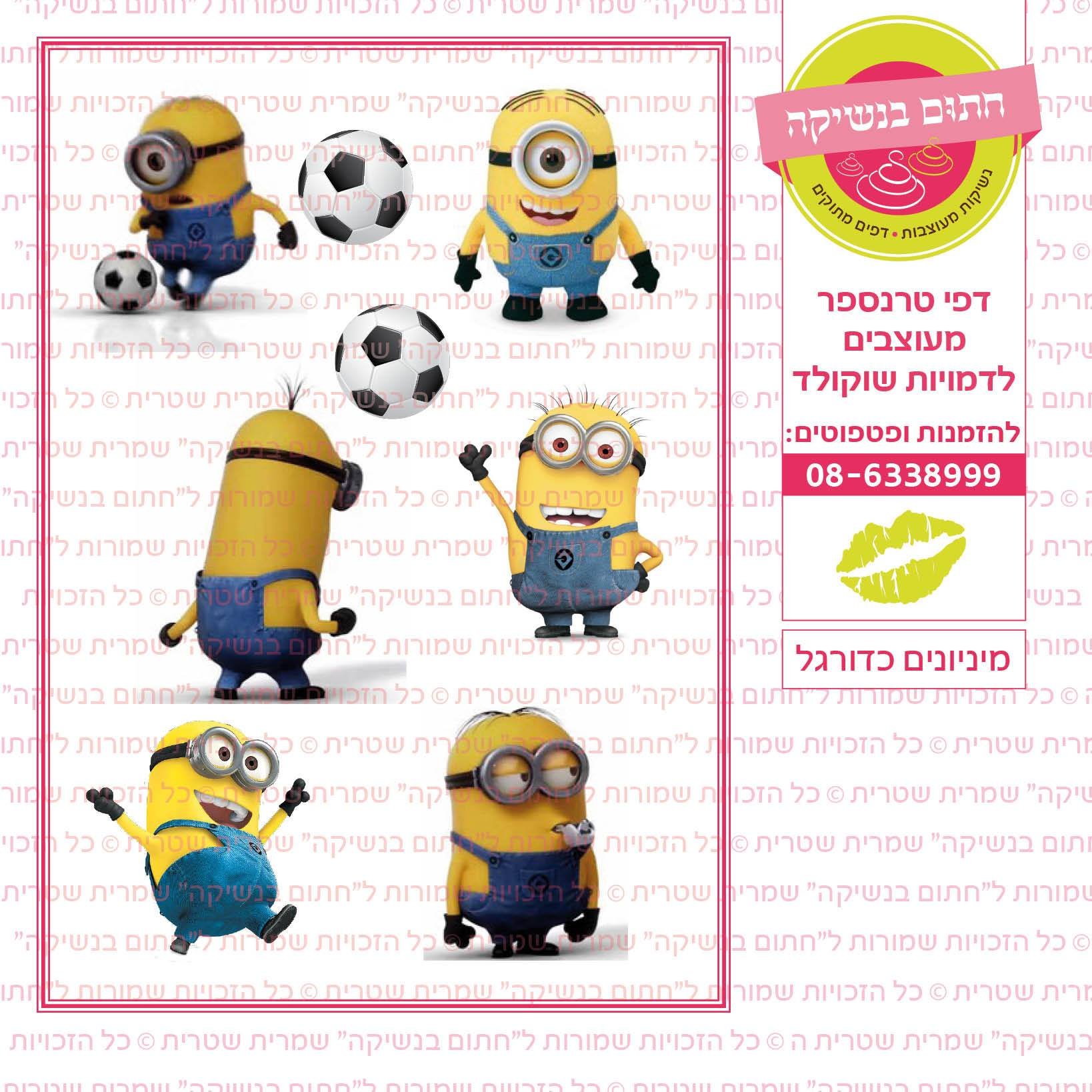 מיניונים כדורגל