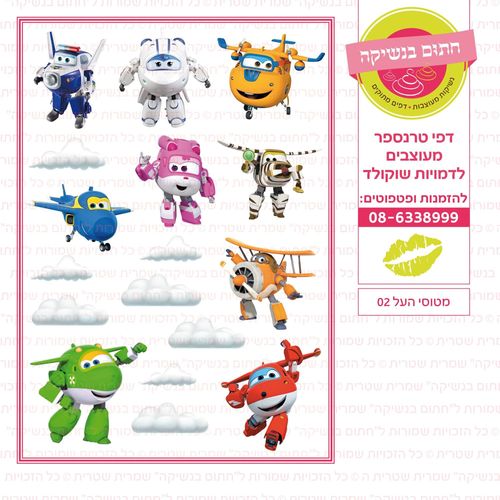 מטוסי העל 02