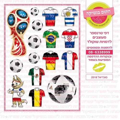 מונדיאל 2018