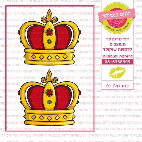 כתר מלך 01