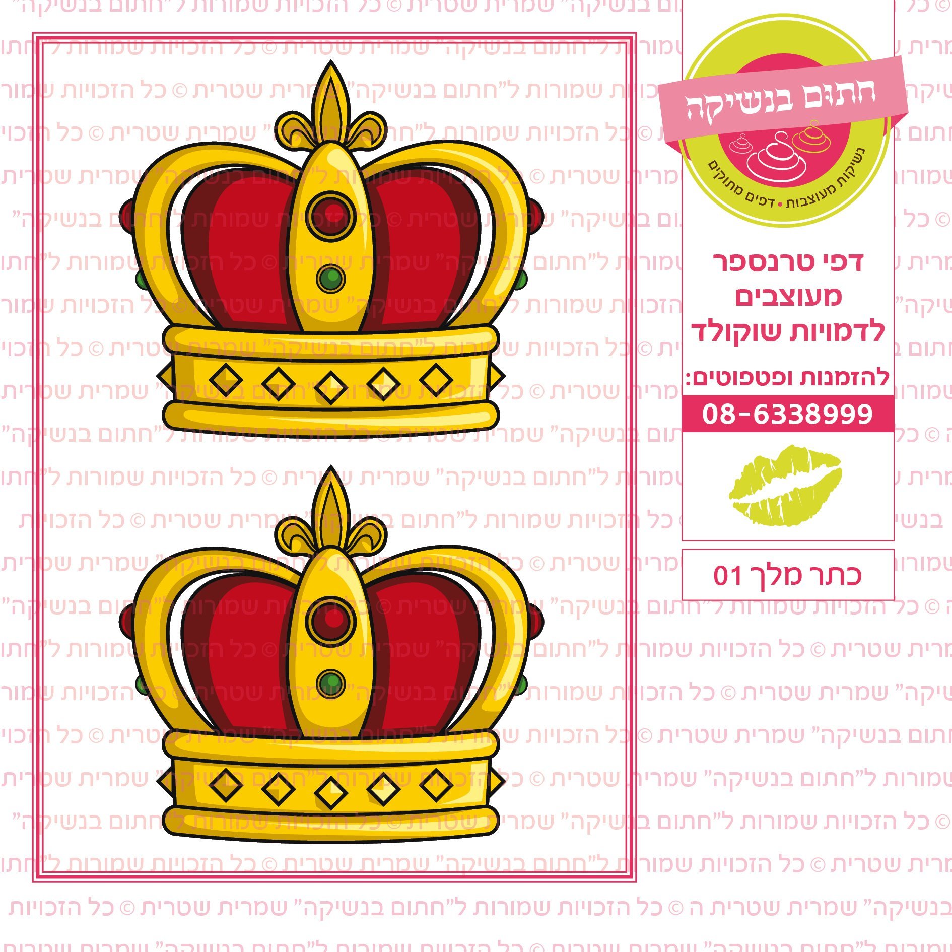 כתר מלך 01