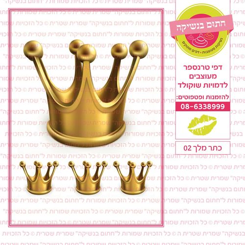 כתר מלך 02