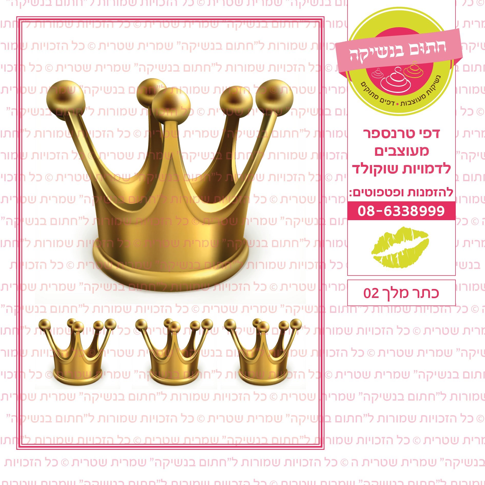 כתר מלך 02