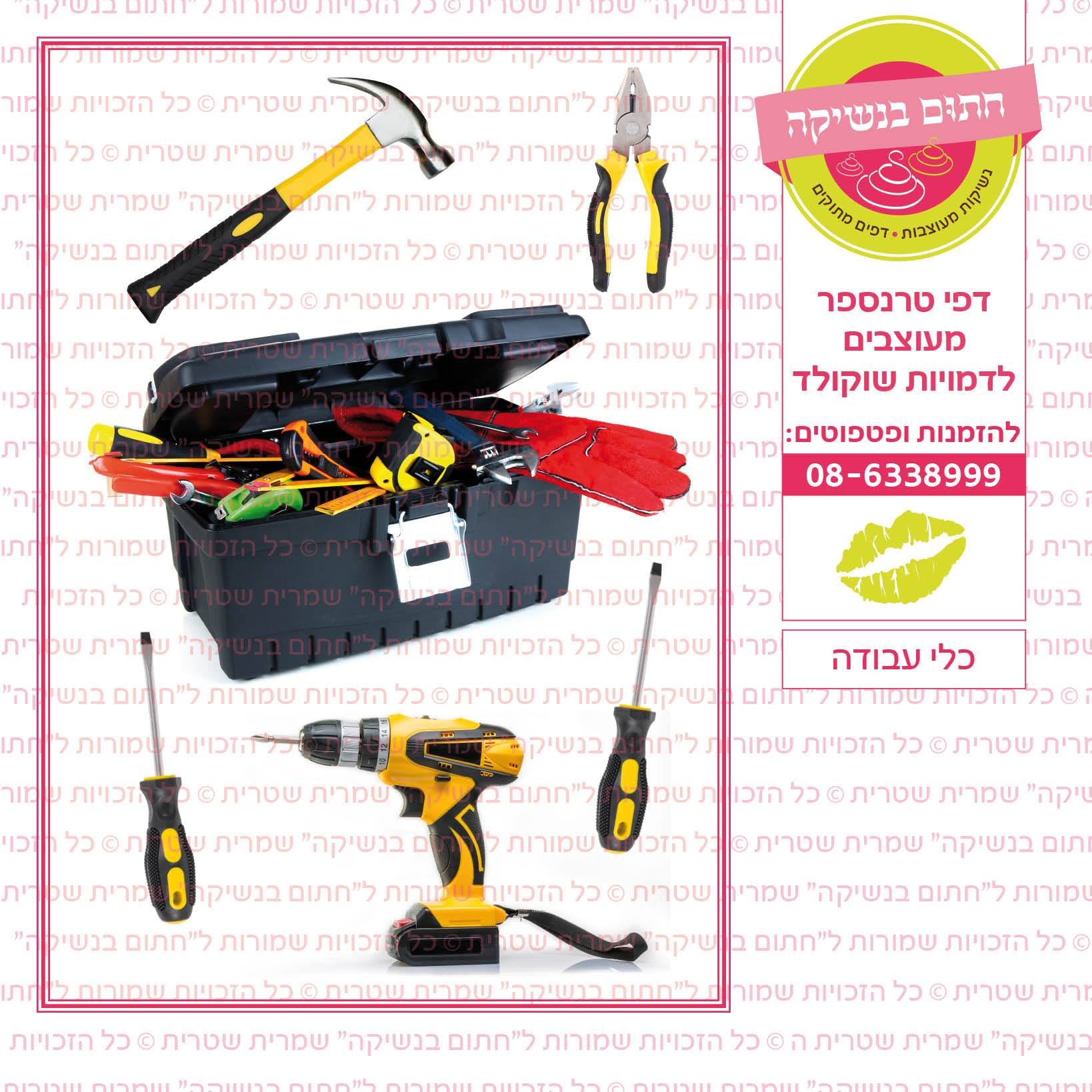 כלי עבודה