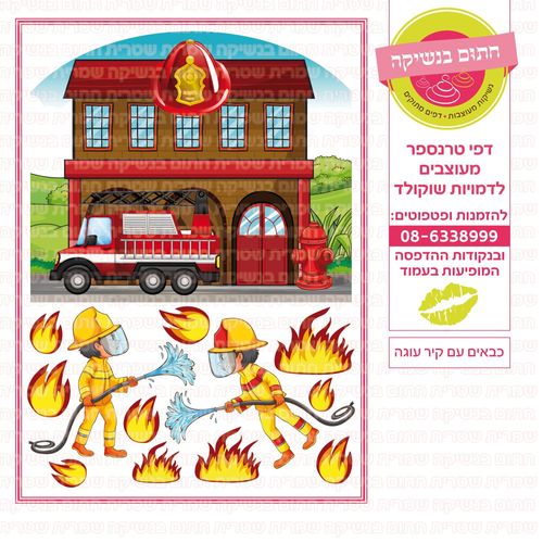 כבאים עם קיר עוגה