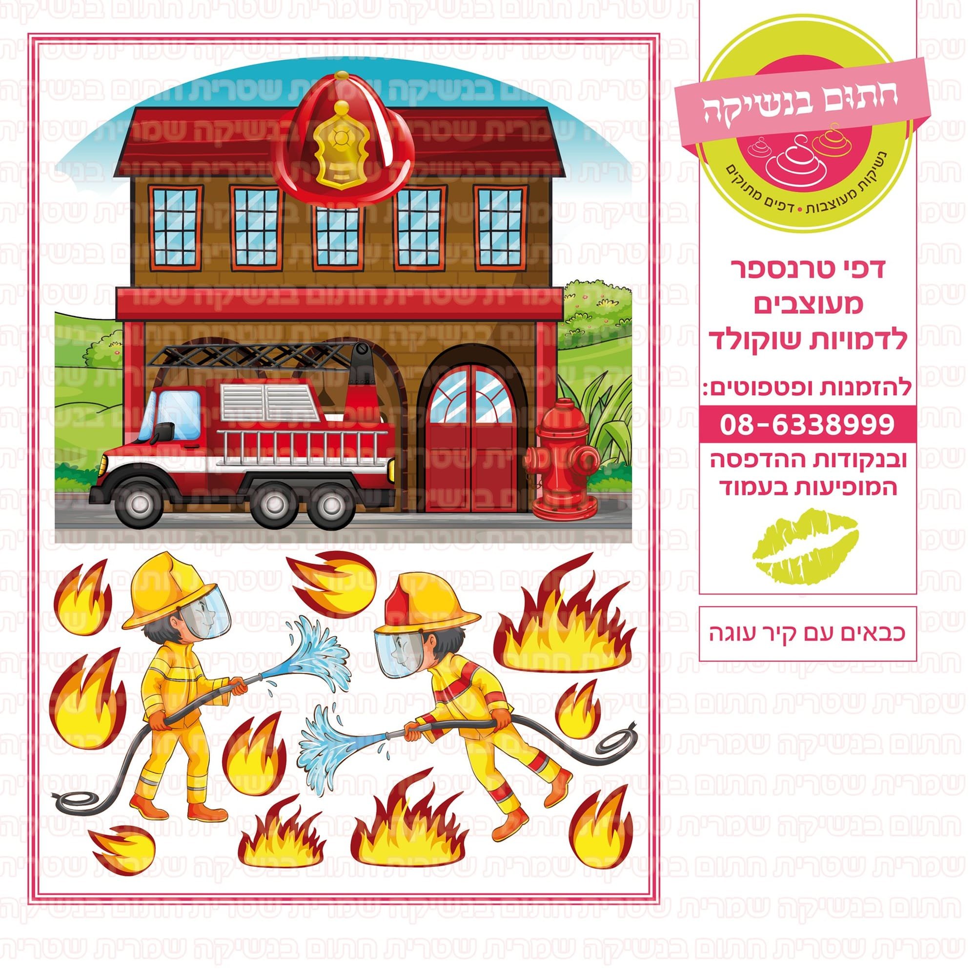 כבאים עם קיר עוגה