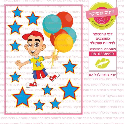 יובל המבולבל 02