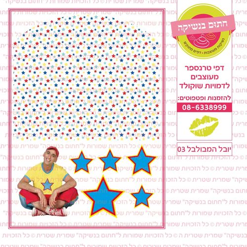יובל המבולבל 03