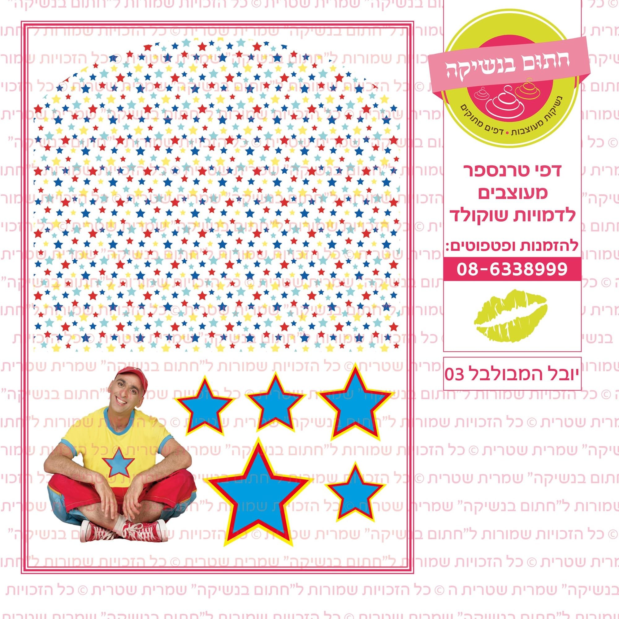 יובל המבולבל 03