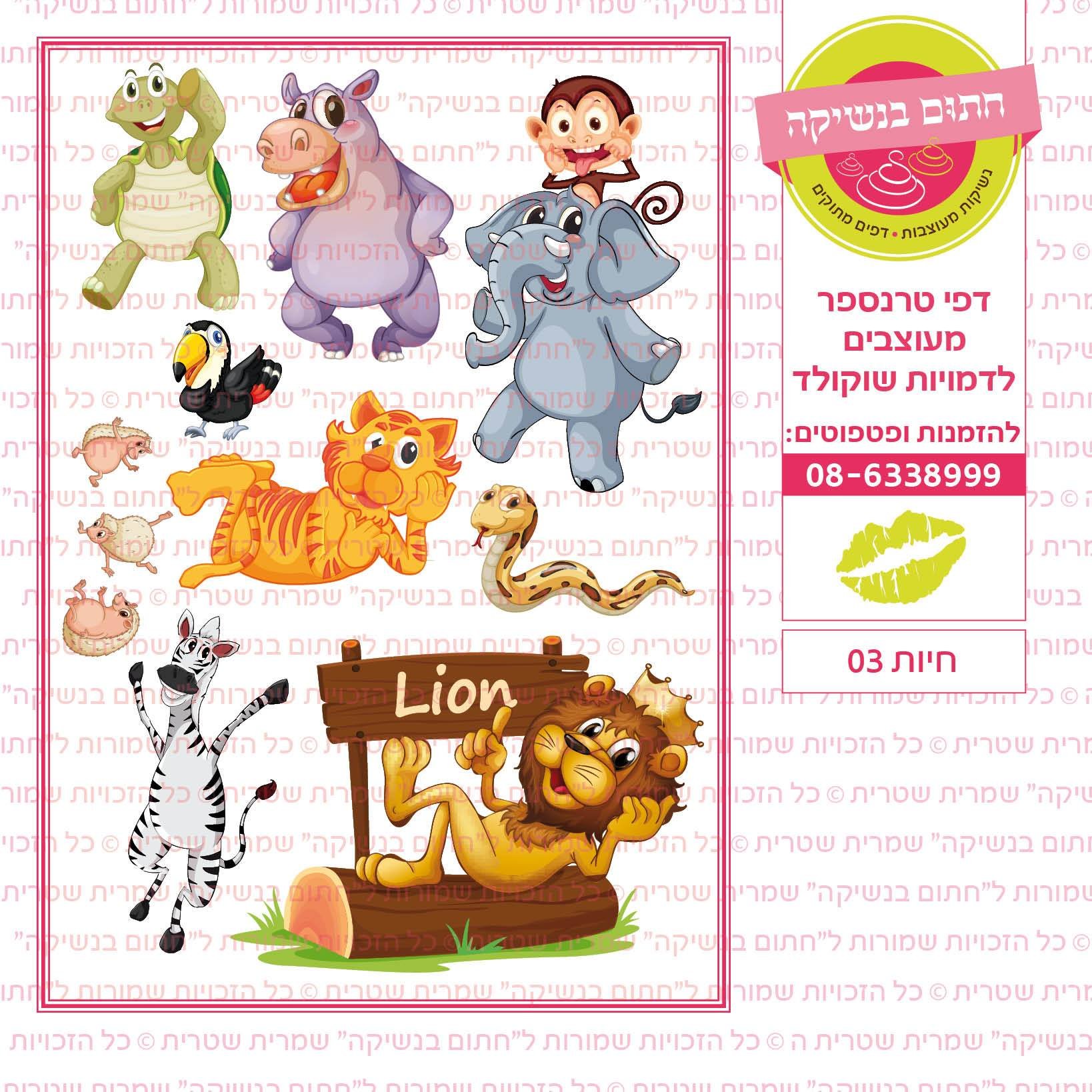חיות 03