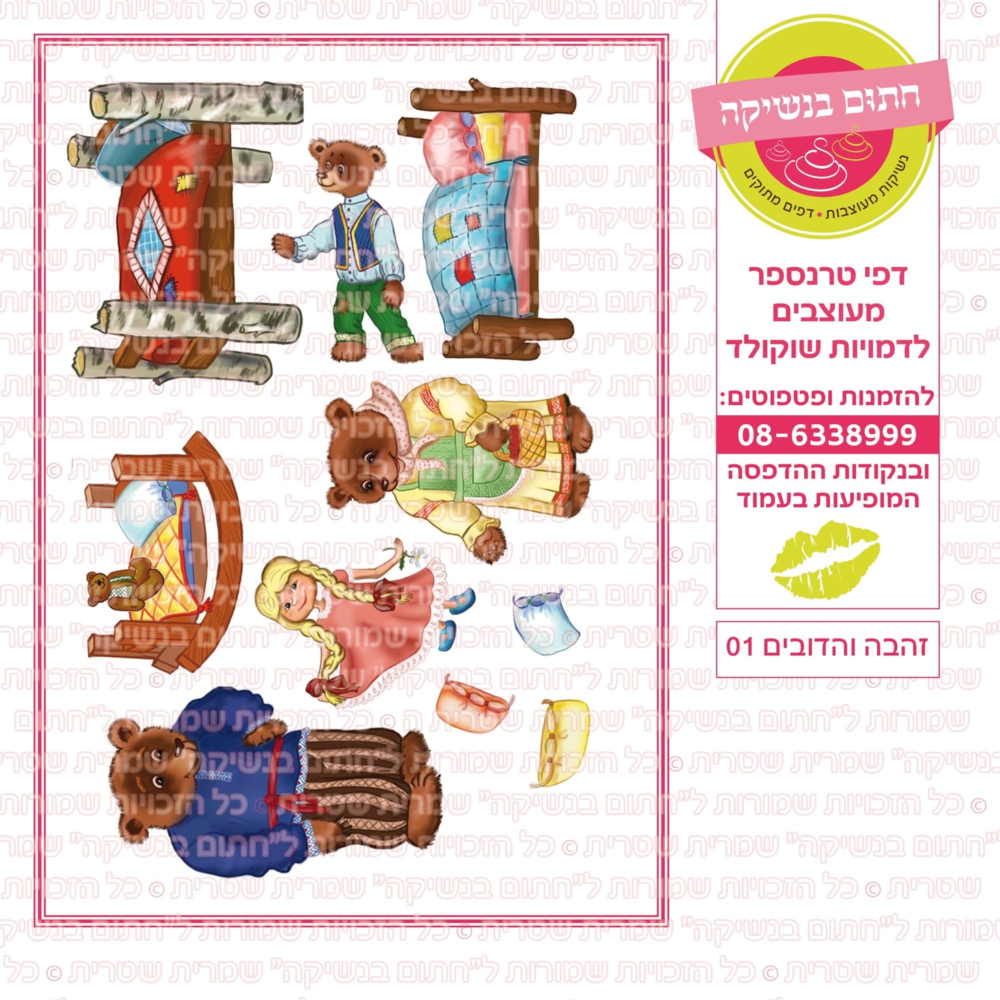 זהבה והדובים 01