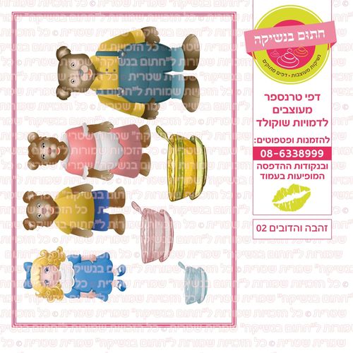 זהבה והדובים 02