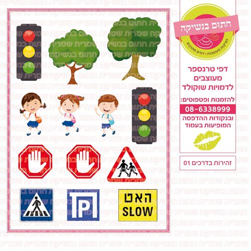 זהירות בדרכים 01