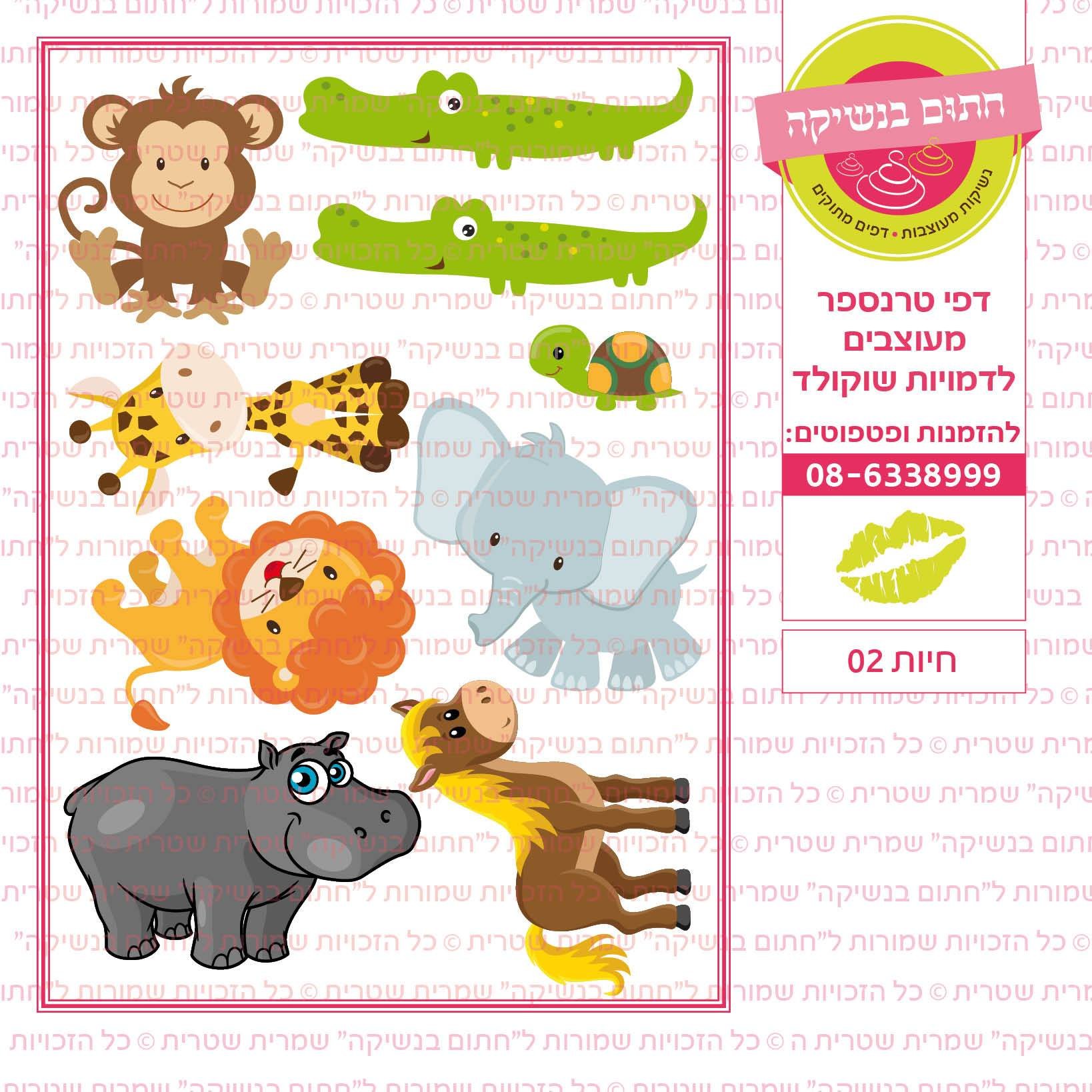 חיות 02