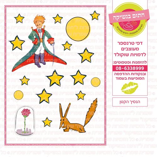 הנסיך הקטן