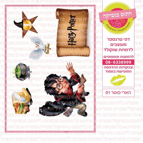 הארי פוטר 01