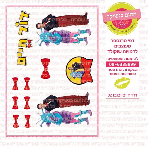דוד חיים ובובו 02