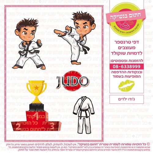 ג'ודו ילדים