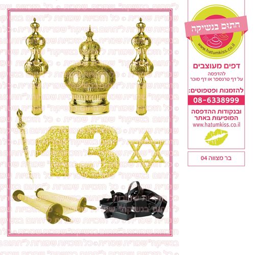 בר מצווה 04
