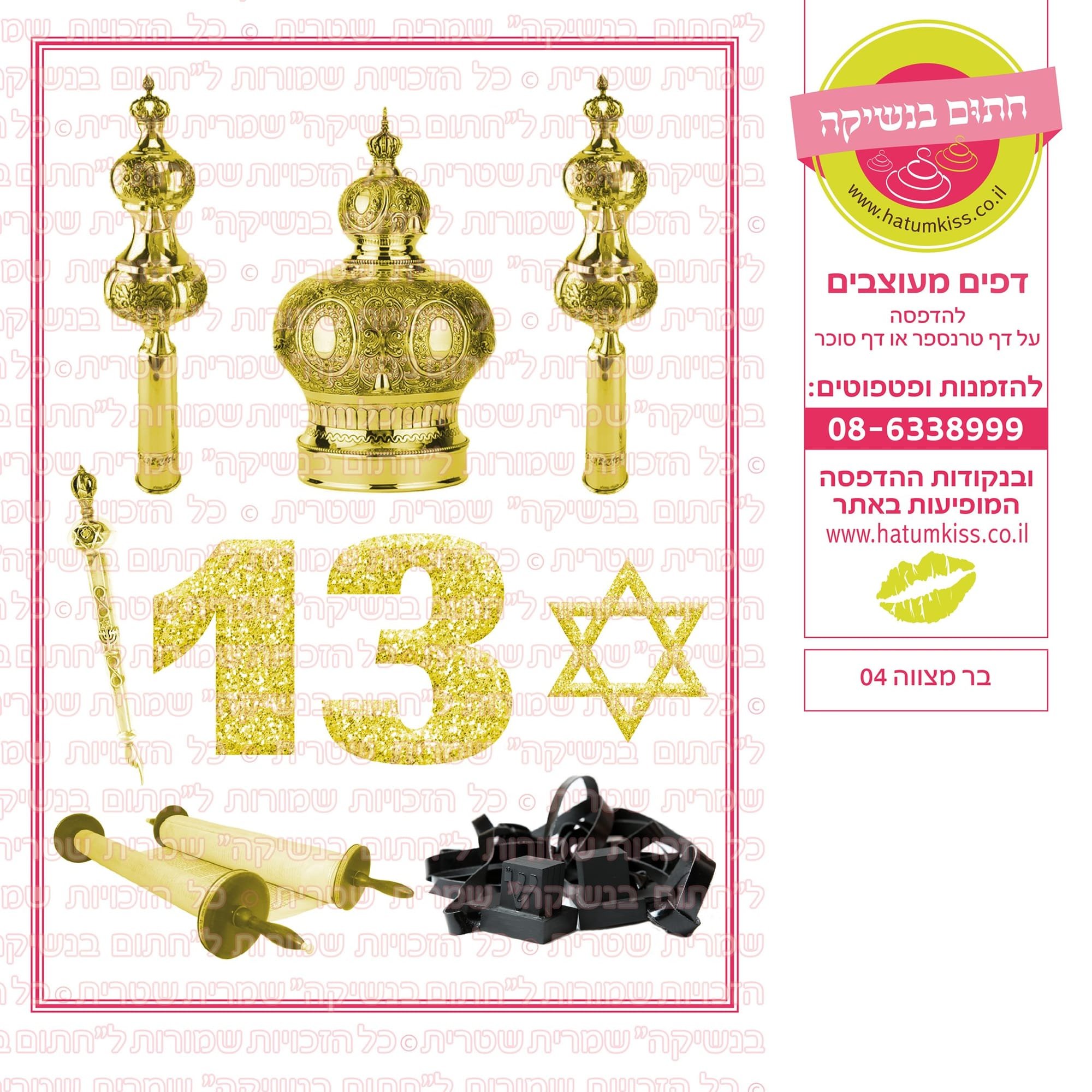בר מצווה 04
