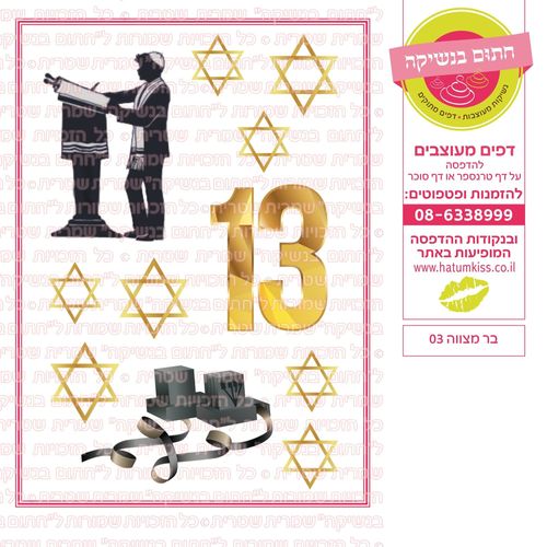 בר מצווה 03