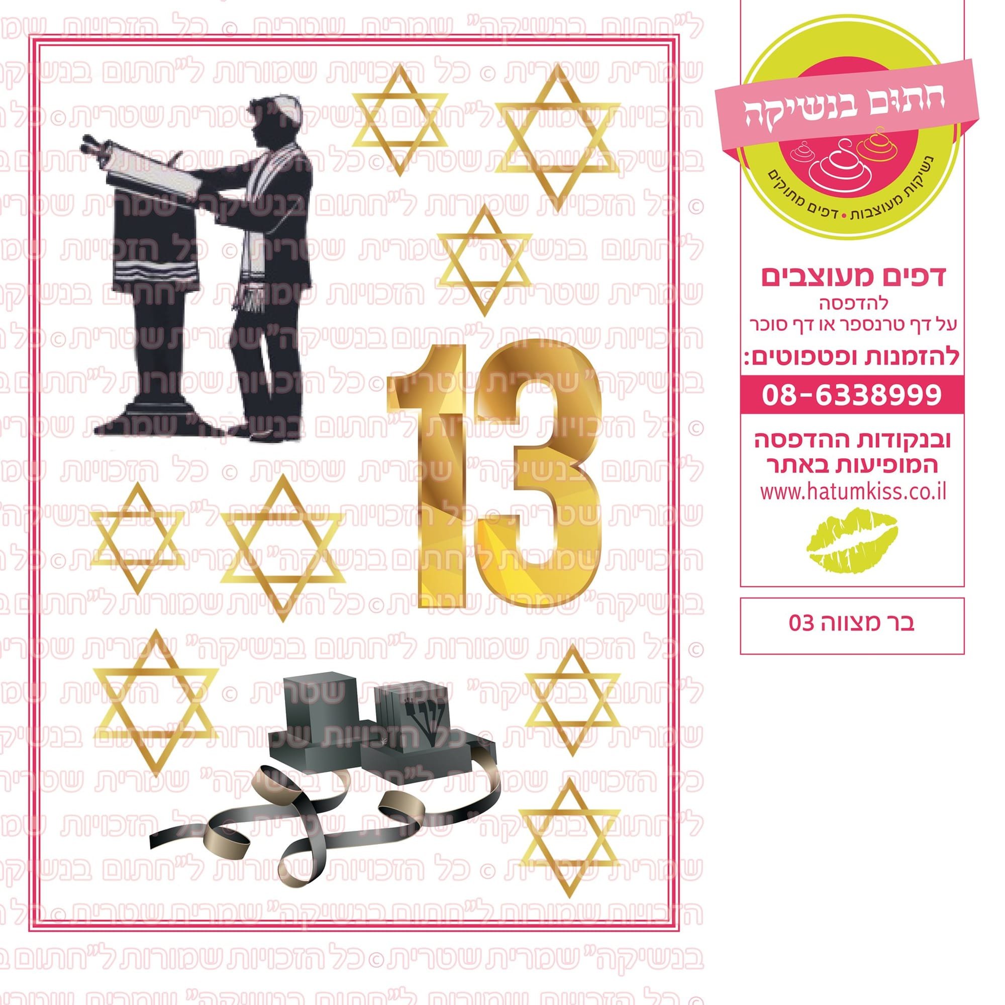 בר מצווה 03