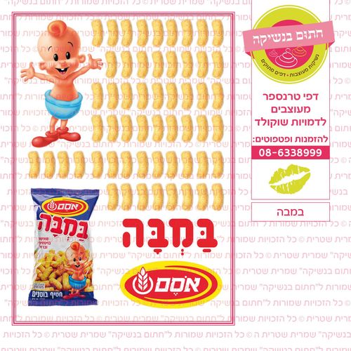 במבה