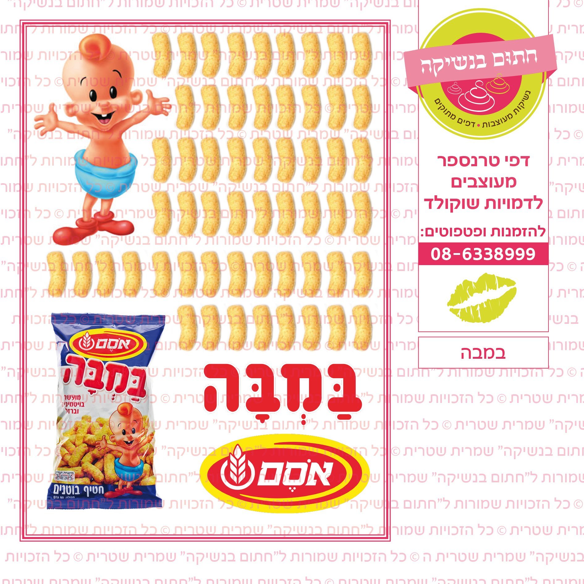 במבה