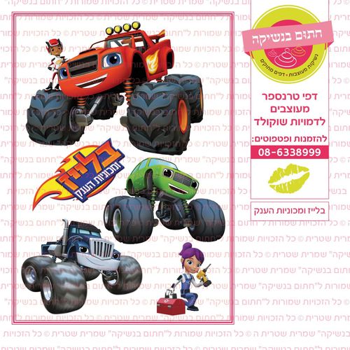 בלייז ומוכניות הענק