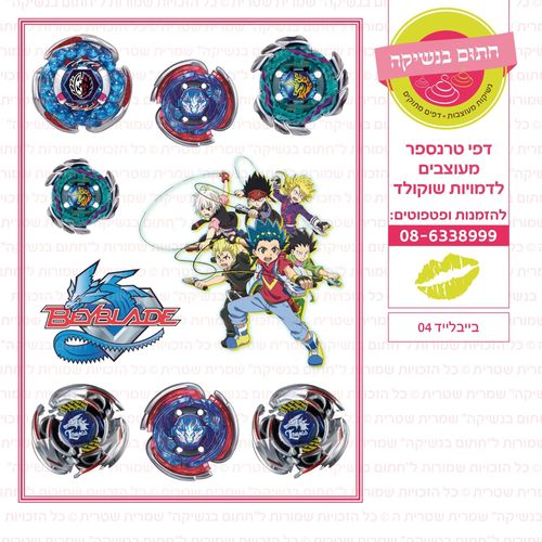 בייבלייד 04