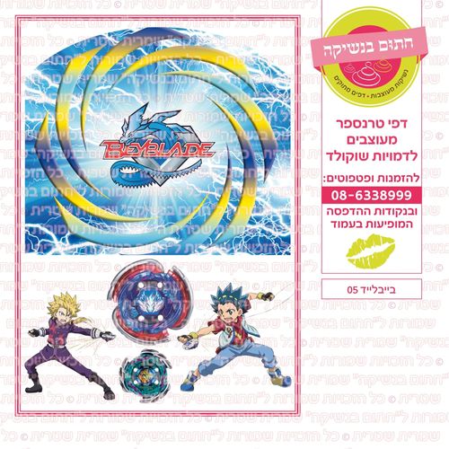 בייבלייד 05