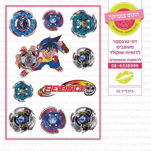 בייבלייד 02
