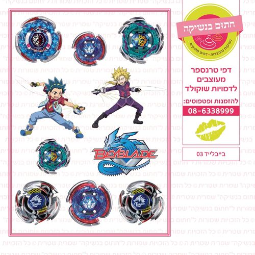 בייבלייד 03