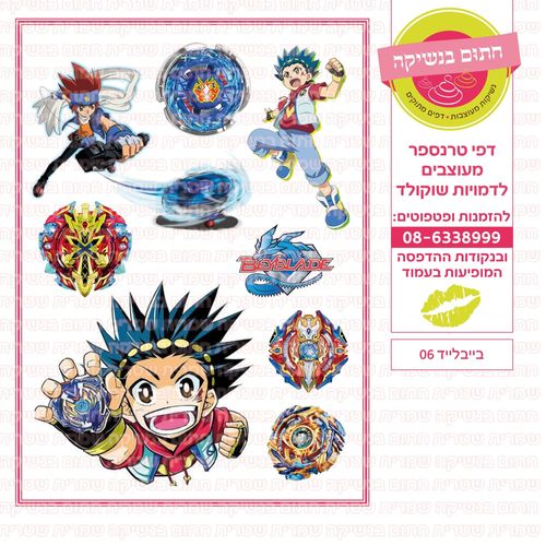 בייבלייד 06