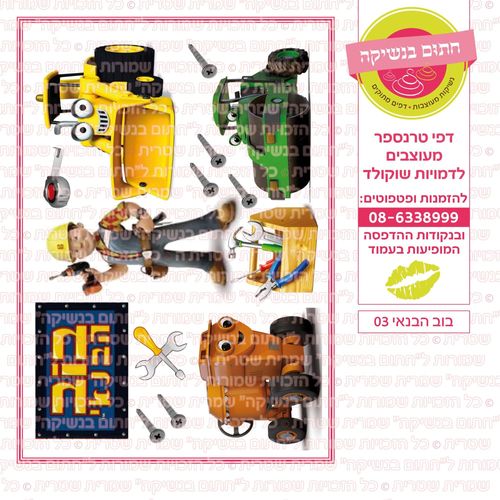 בוב הבנאי 03
