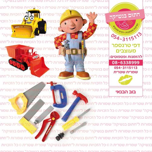 בוב הבנאי