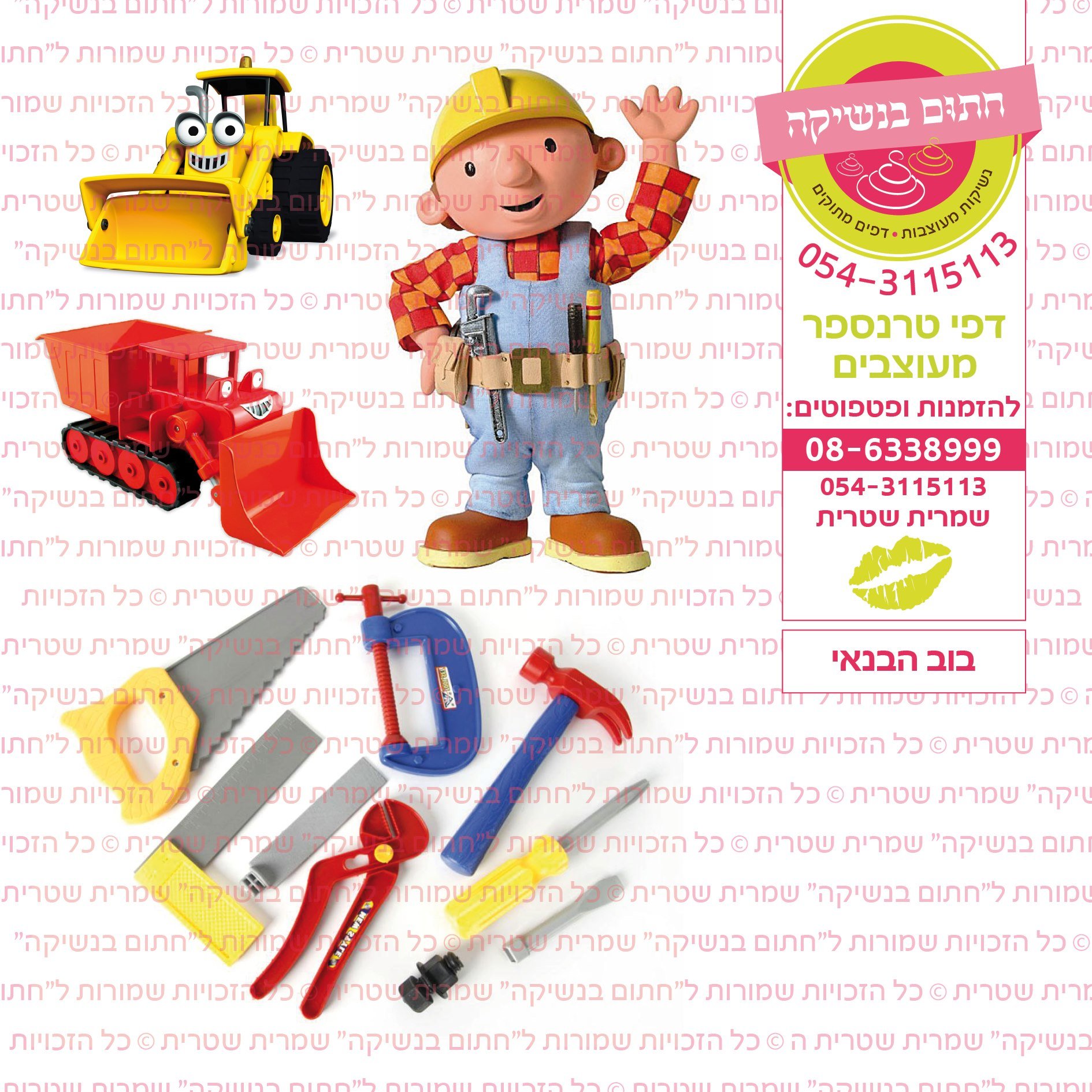 בוב הבנאי