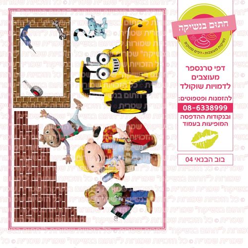 בוב הבנאי 04