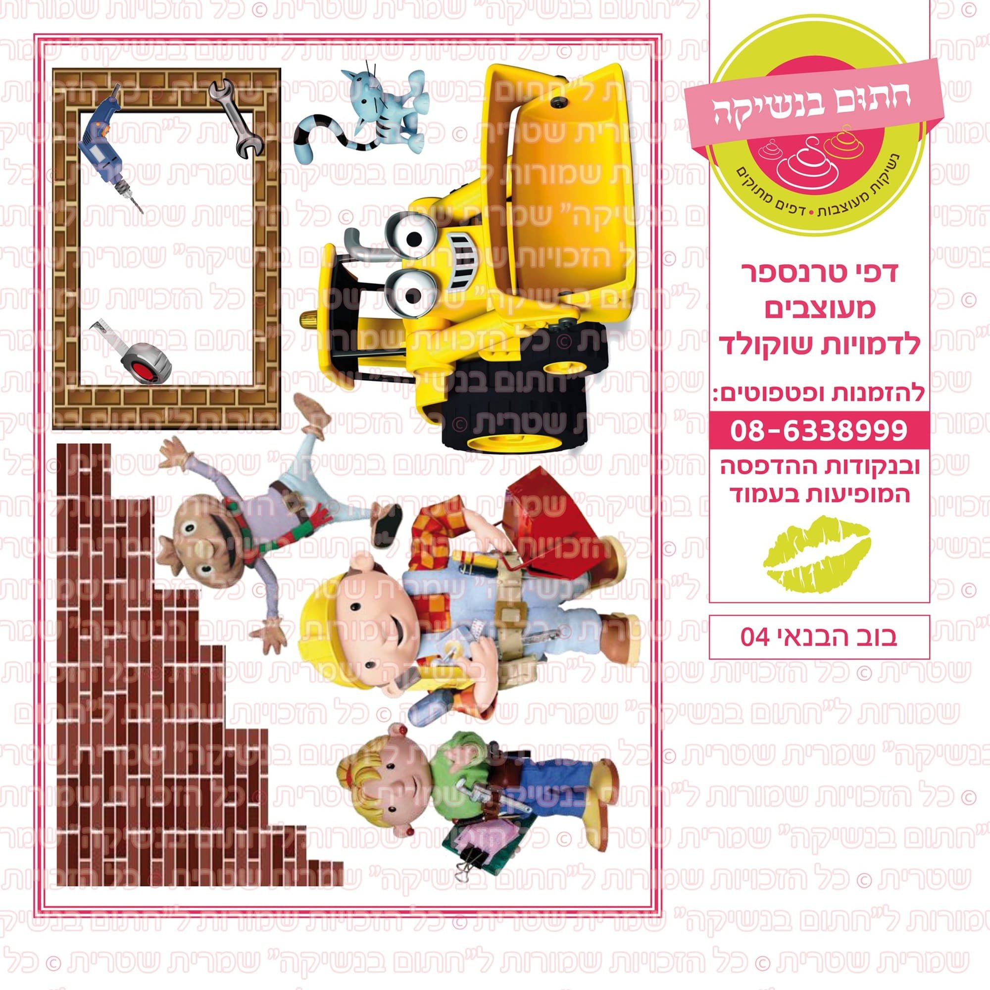 בוב הבנאי 04