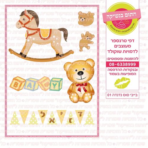 בייבי סוס ונדנדה