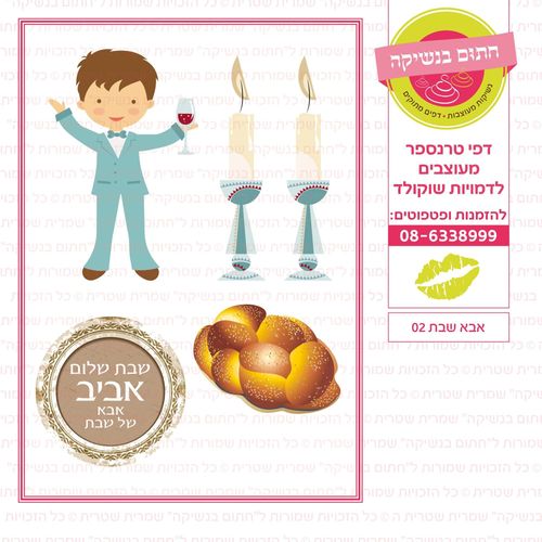 אבא שבת 02