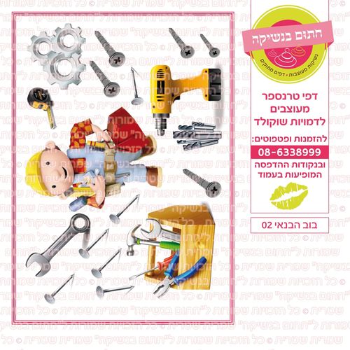 בוב הבנאי 02