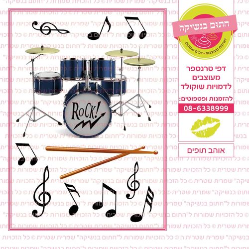 אוהב תופים