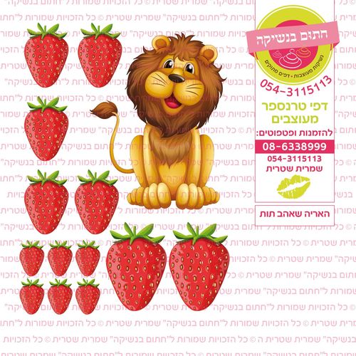 האריה אהב תות