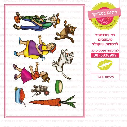 אליעזר והגזר