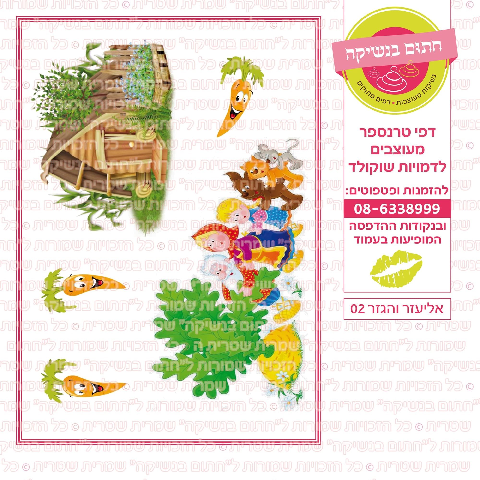 אליעזר והגזר 02