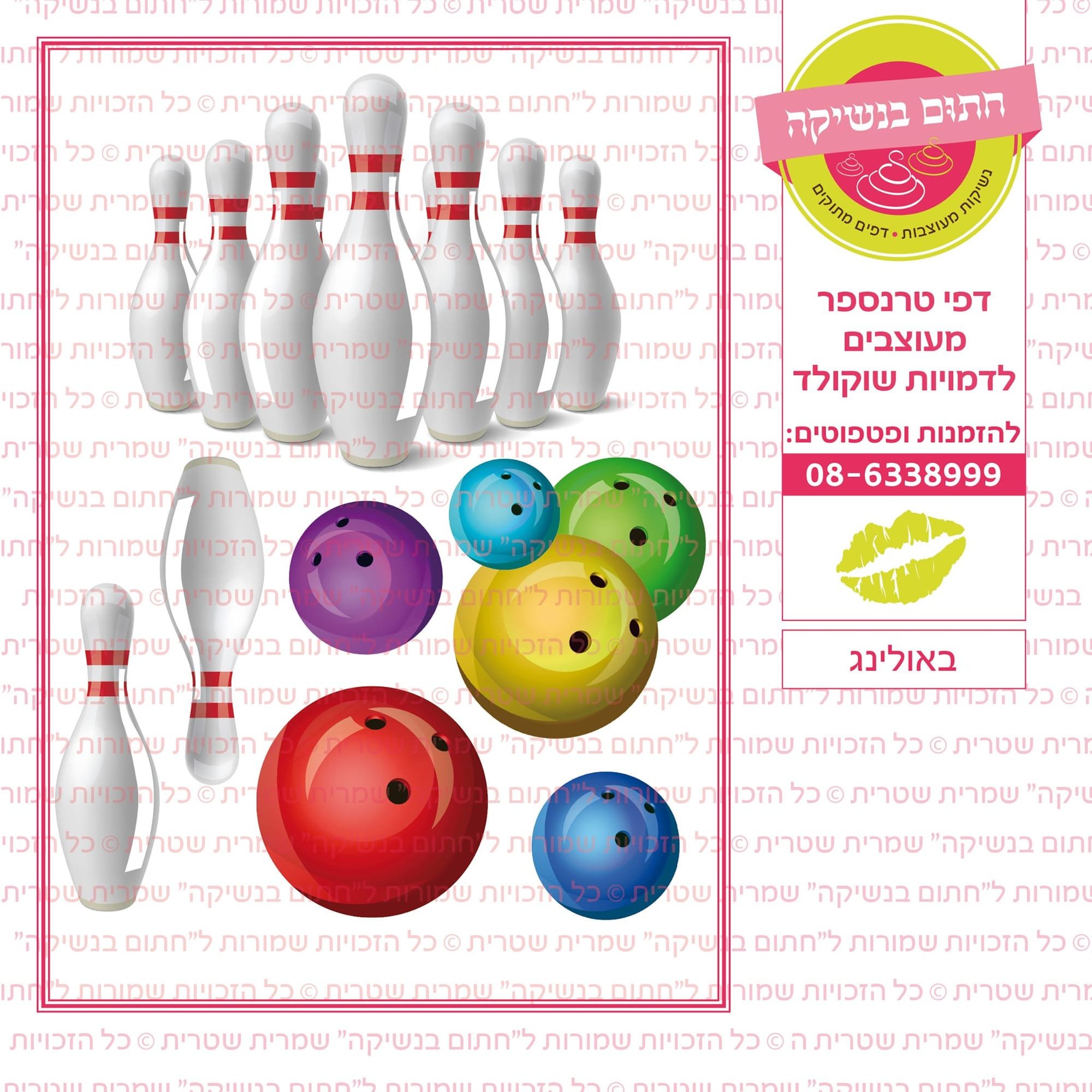 באולינג