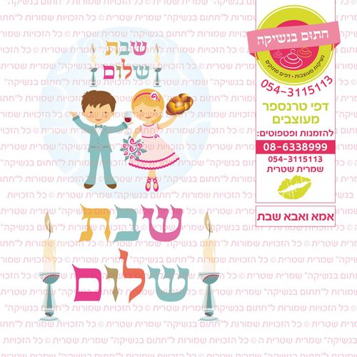 אמא ואבא שבת