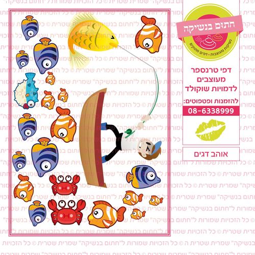 אוהב דגים